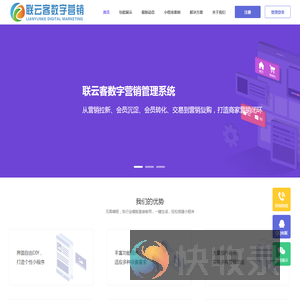 联云客数字营销管理系统