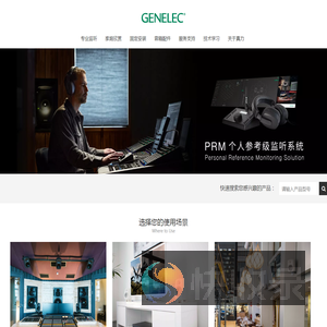 GENELEC真力