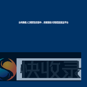 台州鑫健人力网