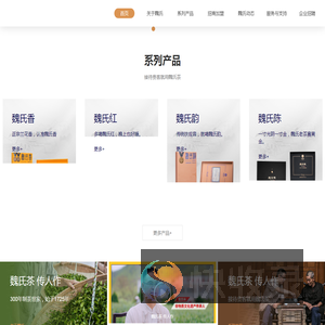 中闽魏氏茶业股份公司