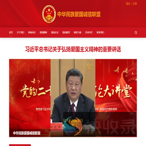 中华民族爱国诚信联盟