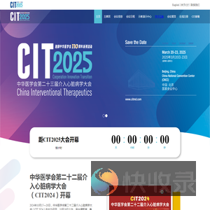 中华医学会第二十三届介入心脏病学大会（CIT2025）