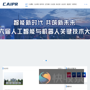 人工智能与机器人关键技术大会