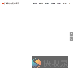 长春卓谊生物股份有限公司