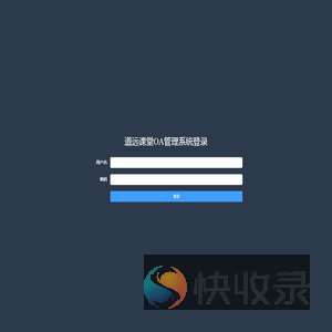 道远课堂OA系统