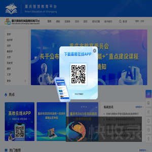 重庆高等教育智慧教育平台
