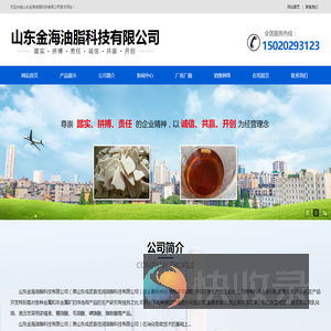 山东金海油脂科技有限公司