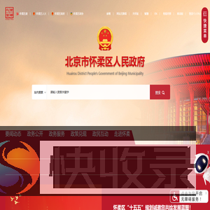 北京市怀柔区人民政府网站
