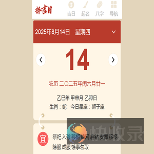 黄历查询