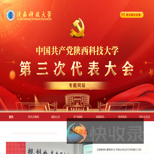 陕西科技大学第三次党代会