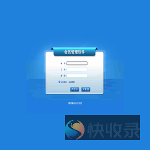 会员管理软件