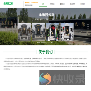 永乐园公墓