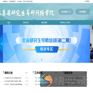 江苏省研究生导师网络学院