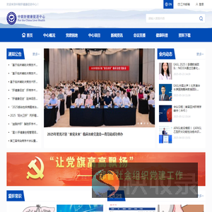 中联肝健康促进中心