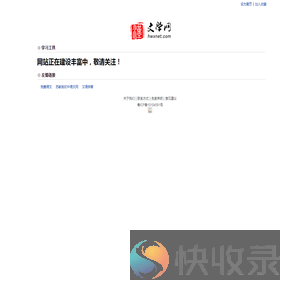 汉语言文学网