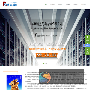 苏州瑞克艾斯电源有限公司