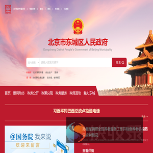 北京市东城区人民政府网站