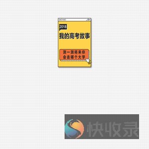 2018我的高考故事