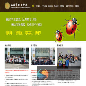 上海市昆虫学会
