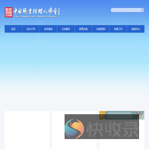 中国职业经理人协会