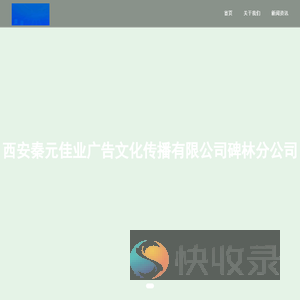 西安秦元佳业广告文化传播有限公司