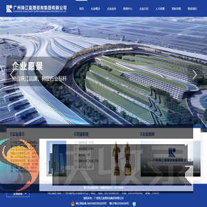 广州珠江监理咨询集团有限公司