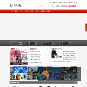 联趣科技发展股份有限公司