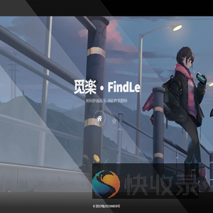 觅楽之旅