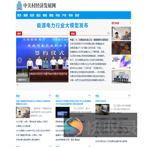 中关村经济发展网――中经视觉旗下重点新闻网站