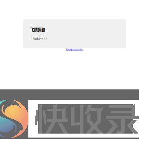 飞腾网络