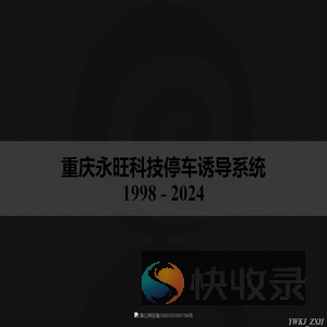 重庆永旺科技停车诱导系统
