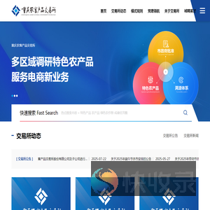 重庆农畜产品交易所股份有限公司