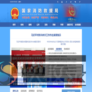 国家消防救援局