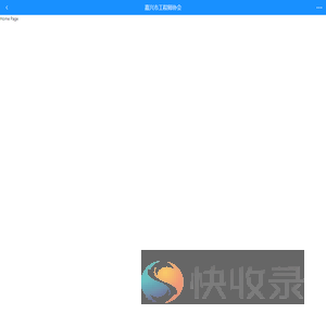 嘉兴工程师协会报名平台