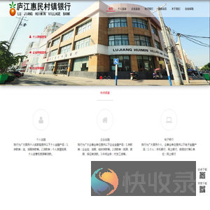 庐江惠民村镇银行