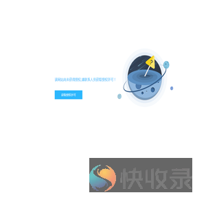 该网站尚未获得授权,请联系人员获取授权许可！