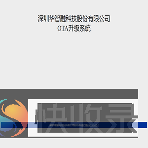 深圳华智融科技股份有限公司OTA升级系统