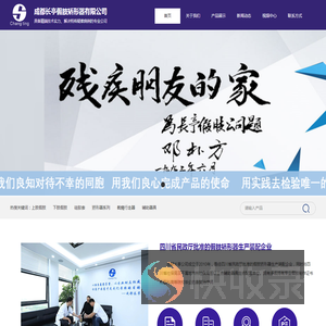 成都长亭假肢矫形器有限公司