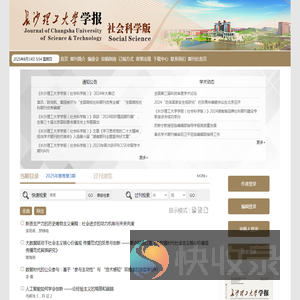 欢迎访问《长沙理工大学学报（社科版）》