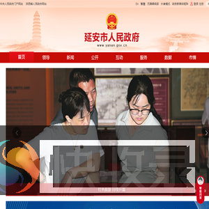 延安市人民政府