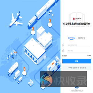 中文传媒出版物流信息云平台