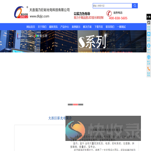 大连强力巨彩光电科技有限公司