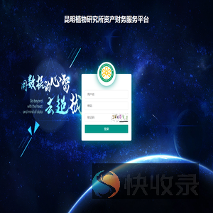 昆明植物研究所资产财务服务平台