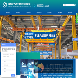 成都众力达起重机械有限公司