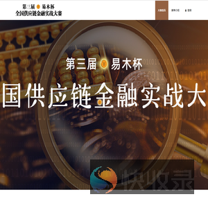 “易木杯”第三届全国供应链金融实战大赛