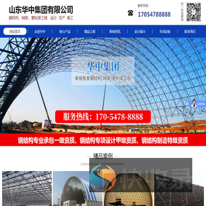 山东华中集团有限公司,网架,管桁架,螺栓球,玻璃幕墙,煤炭集运站干煤棚