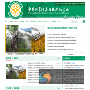 中国科学院昆明植物研究所