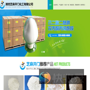 潍坊芝麻开门化工有限公司,己二酸二酰肼（ADH),双丙酮丙烯酰胺（DAAM),丙二酸二酰肼