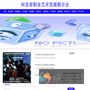 河北省职业艺术发展联合会