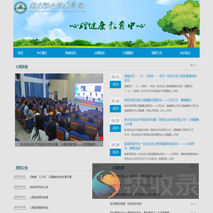 新乡职业技术学院心理健康教育中心